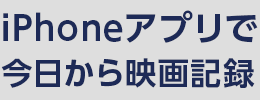 iPhoneアプリで今日から映画記録